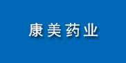 康美藥業股份有限公司
